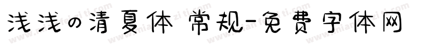 浅浅の清夏体 常规字体转换